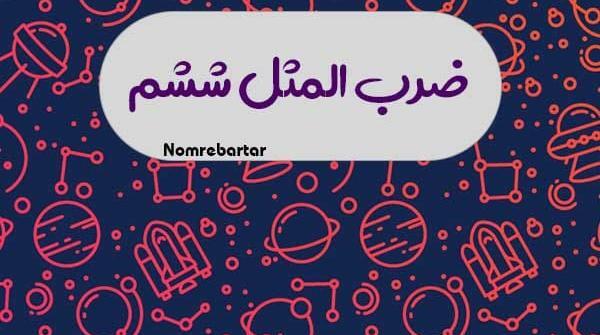 ضرب المثل با عکس و جواب