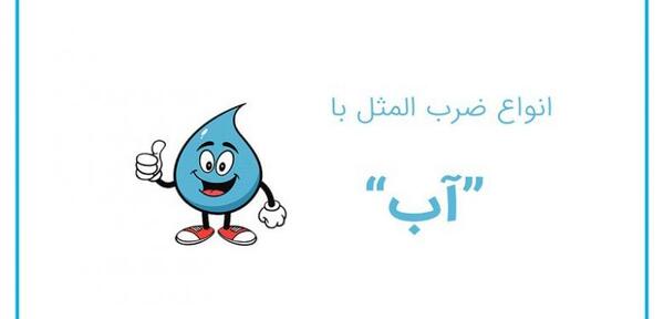 ضرب المثل با عکس و جواب