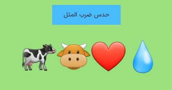 ضرب المثل با عکس و جواب