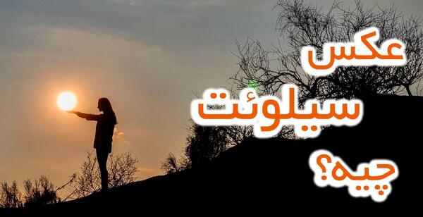 چگونگی گرفتن عکس ضد نور