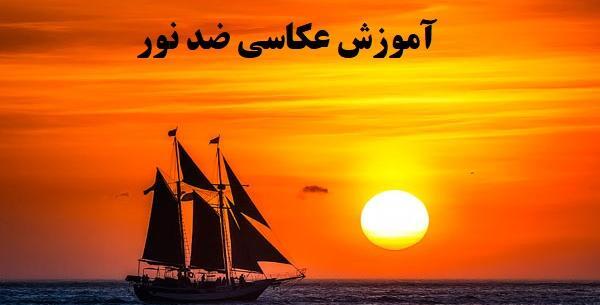 چگونگی گرفتن عکس ضد نور