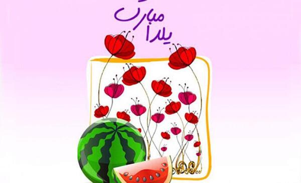 عکس برای شب یلدا دخترانه