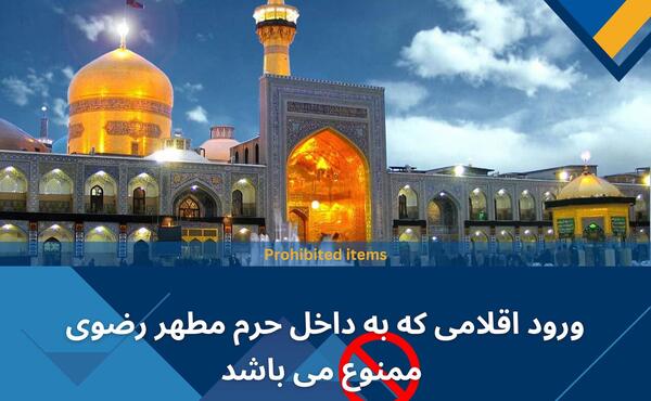 عکس های داخل ضریح امام رضا