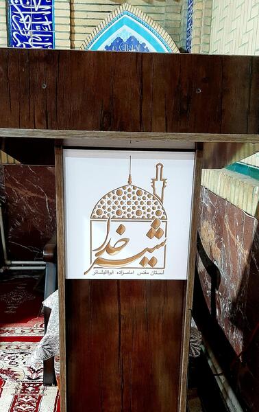 عکس شیر خدا راین