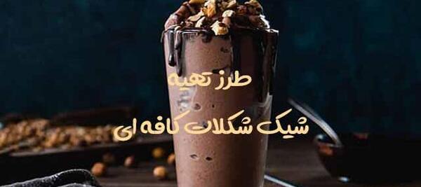 عکس شیر موز شکلاتی