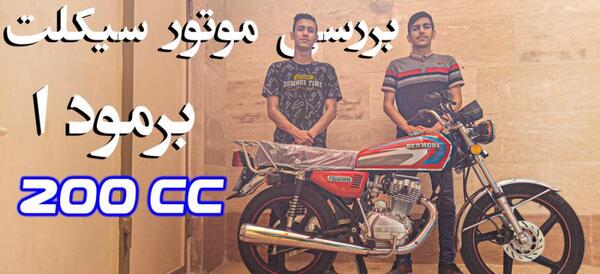 عکس موتور شیرکوه 200