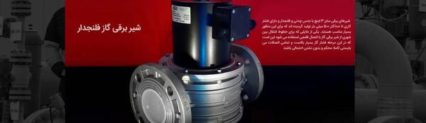 عکس شیر برقی گاز