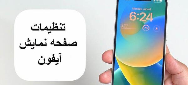 چگونه عکس صفحه گوشی اپل را عوض کنیم