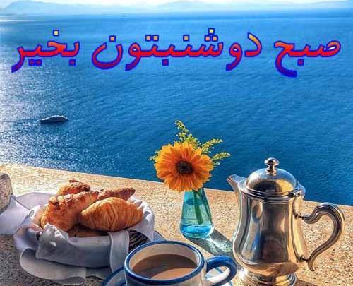 عکس تصاویر صبح بخیر زیبا و جدید برای دوشنبه