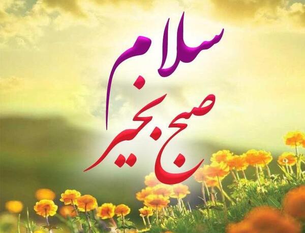 عکس تصاویر سلام صبح بخیر زیبا