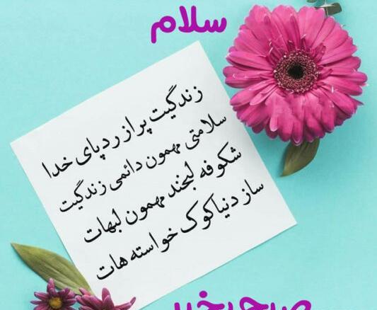 عکس صبح بخیر با تصاویر زیبا