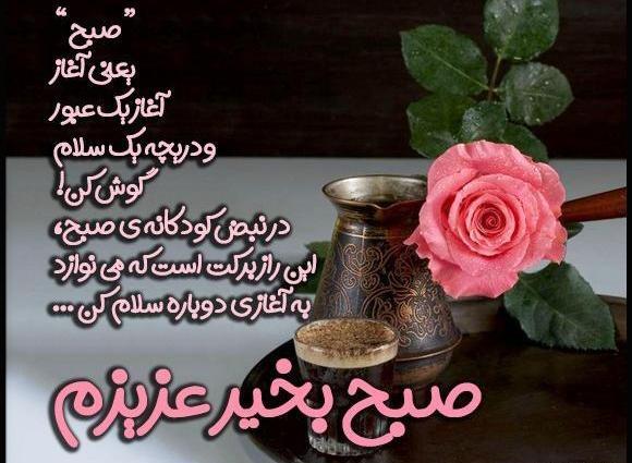 عکس و متن صبح بخیر زیبا