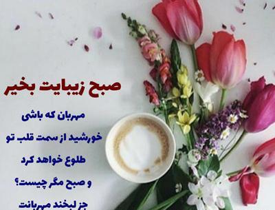 عکس تصاویر زیبا صبح بخیر گفتن