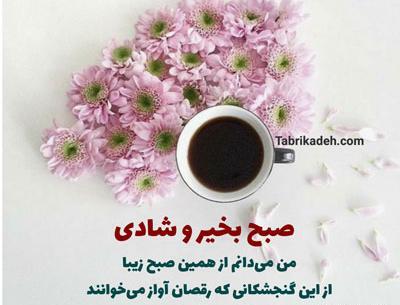 عکس تصاویر زیبا برای صبح بخیر گفتن