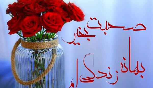 عکس تصاویر صبح زیباتون بخیر