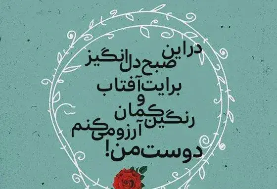 عکس برای صبح بخیر با متن