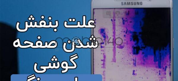 عکس روی صفحه گوشی بنفش