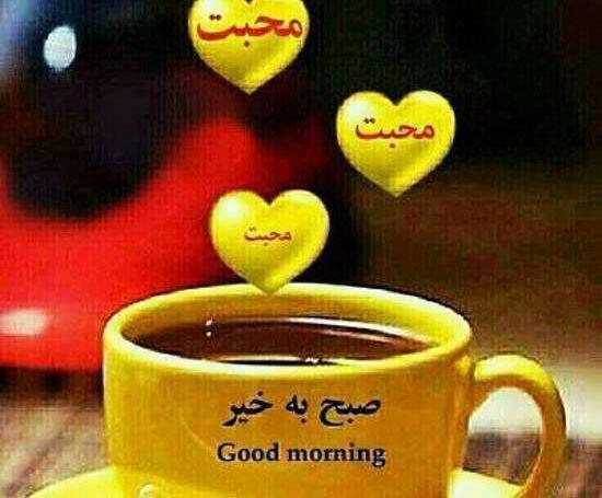 عکس متحرک صبح بخیر