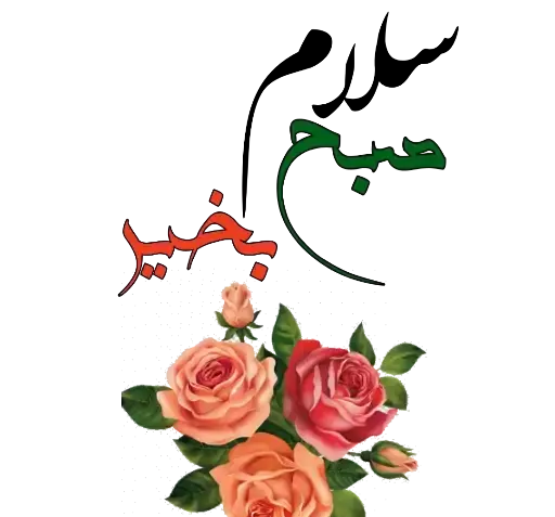 عکس متحرک صبح بخیر