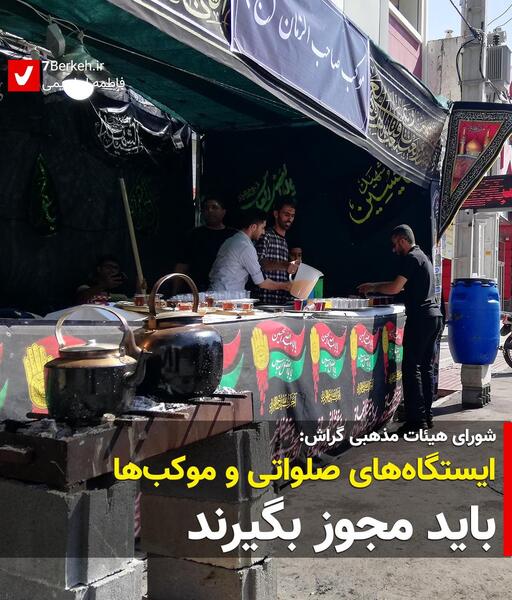 عکس ایستگاه های صلواتی محرم
