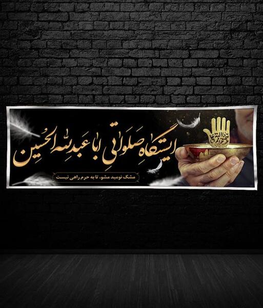 عکس ایستگاه های صلواتی محرم