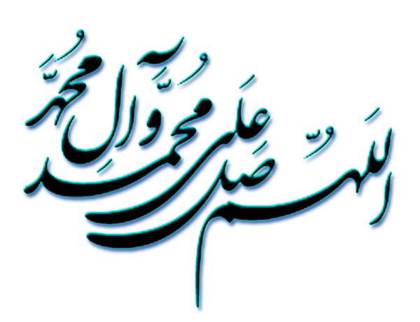 عکس های زیبای صلوات