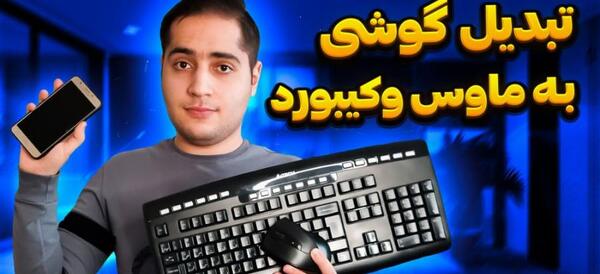 چگونه عکس صفحه کلید گوشی را عوض کنیم