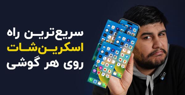 چگونه از صفحه گوشی عکس بگیریم