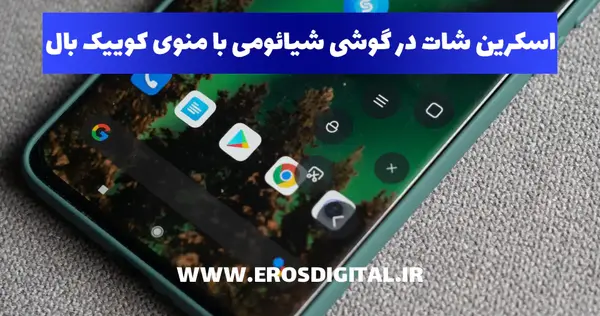 چگونه از صفحه گوشی شیائومی عکس بگیریم