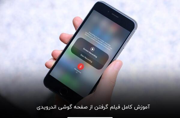 چگونه از صفحه گوشی خود عکس بگیریم