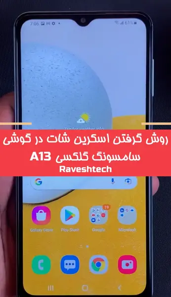 چگونه از صفحه گوشی a13 عکس بگیریم