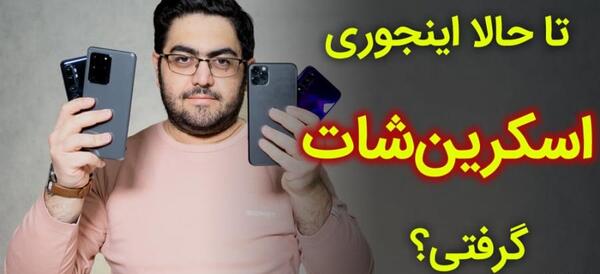 چطور با گوشی سامسونگ از صفحه عکس بگیریم