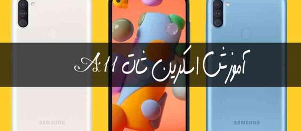 چطور از صفحه گوشی سامسونگ عکس بگیریم