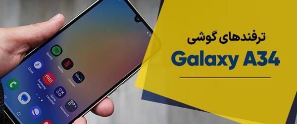 چطوری از صفحه گوشی سامسونگ عکس بگیریم