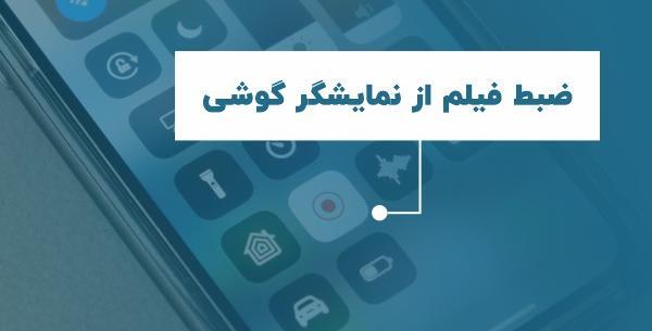 چطوری از صفحه گوشی سامسونگ عکس بگیریم