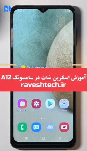 چطوری از صفحه گوشی a12 عکس بگیریم