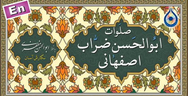 عکس نوشته صلوات ابوالحسن ضراب اصفهانی