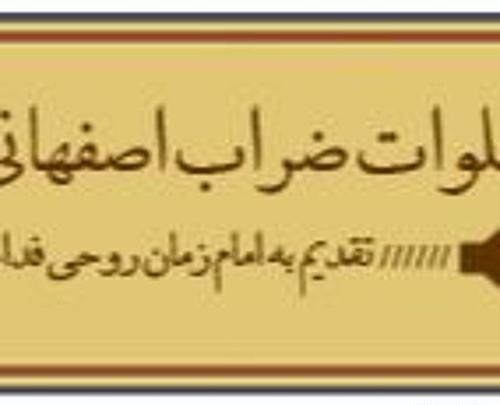 عکس نوشته صلوات ابوالحسن ضراب اصفهانی