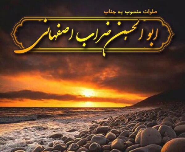 عکس نوشته صلوات ابوالحسن ضراب اصفهانی