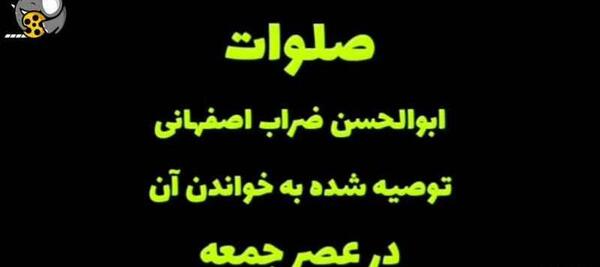 عکس نوشته صلوات ابوالحسن ضراب اصفهانی