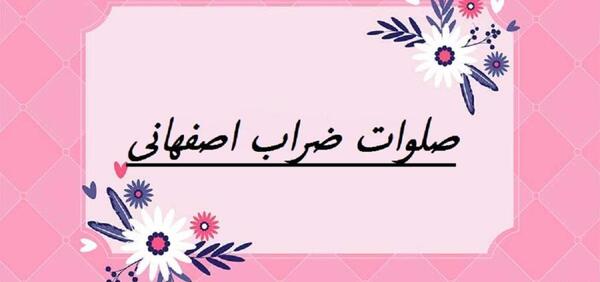 عکس نوشته صلوات ابوالحسن ضراب اصفهانی