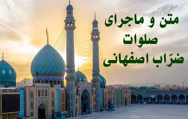عکس نوشته صلوات ابوالحسن ضراب اصفهانی