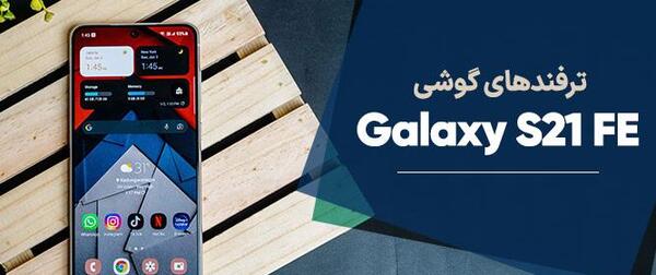 عکس صفحه گوشی سامسونگ s21