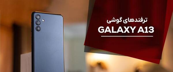 عکس صفحه گوشی سامسونگ a13