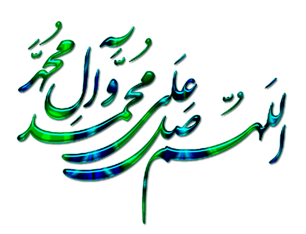 دانلود عکس نوشته صلوات زیبا