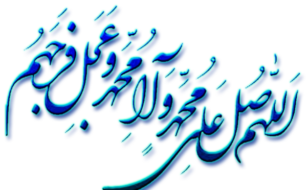 دانلود عکس نوشته صلوات زیبا