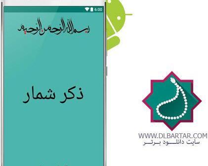 عکس صلوات شمار اندروید