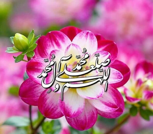 دانلود عکس صلوات بر محمد