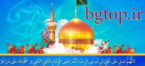 عکس صلوات خاصه امام رضا برای پروفایل