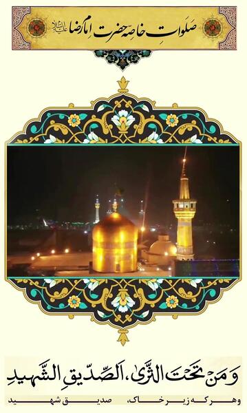 دانلود عکس صلوات خاصه امام رضا